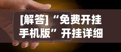 [解答]“免费开挂手机版	”开挂详细教程