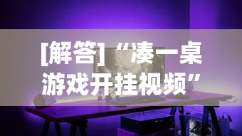 [解答]“凑一桌游戏开挂视频”开挂详细教程