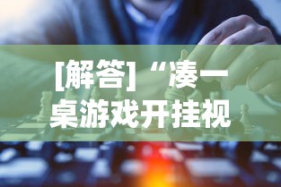 [解答]“凑一桌游戏开挂视频”开挂详细教程
