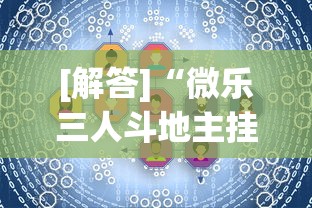 [解答]“微乐三人斗地主挂”详细开挂教程