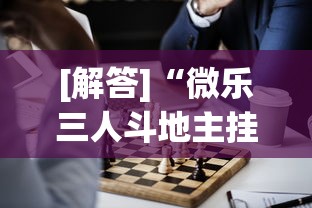 [解答]“微乐三人斗地主挂”详细开挂教程