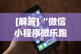 [解答]“微信小程序微乐跑得快开挂下载安装”科技辅助神器手机版