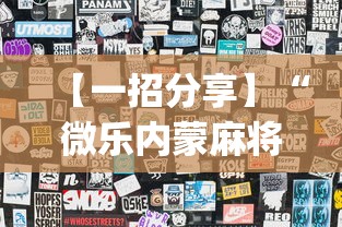 【一招分享】“微乐内蒙麻将小程序怎么提高胜率(透视)	”开挂(透视)辅助教程