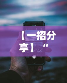 【一招分享】“微信13水怎么开挂”事实上确实有挂