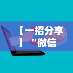 【一招分享】“微信牌9透明挂最新版本更新内容”辅助工具插件,揭秘技巧开挂