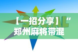 【一招分享】“郑州麻将带混子技巧”-详细教程