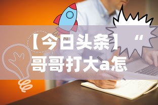 【今日头条】“哥哥打大a怎么能来好牌(辅助外挂+教程)