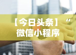 【今日头条】“微信小程序打麻将专用神器”附开挂脚本详细步骤