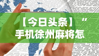 【今日头条】“手机徐州麻将怎么才能赢”开挂辅助软件教程