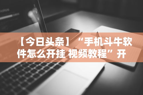 【今日头条】“手机斗牛软件怎么开挂 视频教程”开挂辅助详细步骤