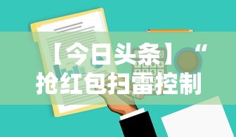【今日头条】“抢红包扫雷控制尾数软件”详细开挂玩法
