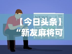 【今日头条】“新友麻将可以开挂吗!专业师傅带你一起了解(确实有挂)
