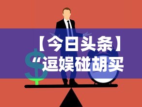 【今日头条】“逗娱碰胡买个挂多少钱”附透视挂详细教程