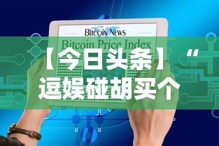 【今日头条】“逗娱碰胡买个挂多少钱	”附透视挂详细教程