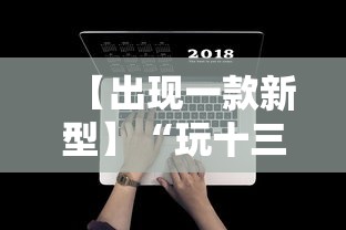 【出现一款新型】“玩十三水怎么能把把好牌	”开挂辅助详细步骤