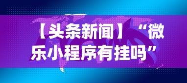 【头条新闻】“微乐小程序有挂吗	”开挂神器{透视辅助}全揭秘