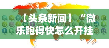 【头条新闻】“微乐跑得快怎么开挂app	”掌握辅助功能必胜规则