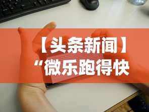 【头条新闻】“微乐跑得快怎么开挂app”掌握辅助功能必胜规则