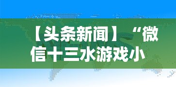 【头条新闻】“微信十三水游戏小程序有挂么”真实开挂技巧分享