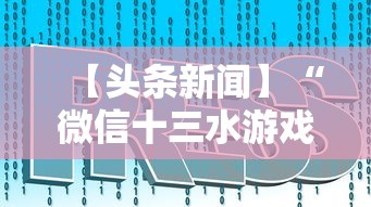 【头条新闻】“微信十三水游戏小程序有挂么	”真实开挂技巧分享