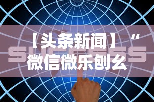 【头条新闻】“微信微乐刨幺填大坑透视{透视辅助}全揭秘 【头条新闻】“微信微乐刨幺填大坑透视{透视辅助}全揭秘