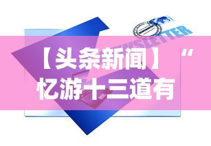 【头条新闻】“忆游十三道有没有挂”(必备工具)辅助教学