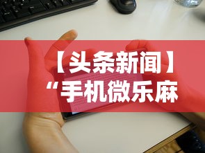 【头条新闻】“手机微乐麻将有赢的规律吗安全吗”-开挂神器-包教包会