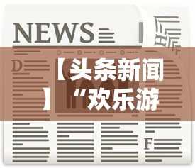 【头条新闻】“欢乐游炸金花挂”附透视挂详细教程