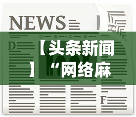 【头条新闻】“网络麻将开挂神器”(原来确实是有插件)
