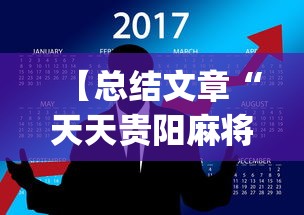 【总结文章“天天贵阳麻将开挂神器”(透视挂)最新辅助详细教程