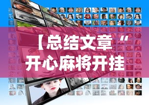 【总结文章“开心麻将开挂不用什么”2025开挂教程步骤