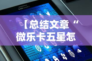 【总结文章“微乐卡五星怎么开挂	”科技辅助神器手机版