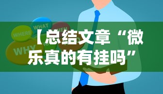 【总结文章“微乐真的有挂吗”真实开挂技巧分享