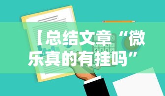 【总结文章“微乐真的有挂吗”真实开挂技巧分享
