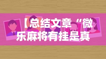 【总结文章“微乐麻将有挂是真的软件下载”详细开挂教程