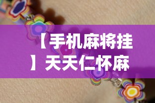 【手机麻将挂】天天仁怀麻将免费挂”(透视挂)详细用法教程