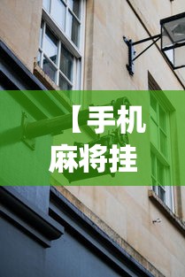 【手机麻将挂】微乐够级挂机头像”(外卦神器下载)