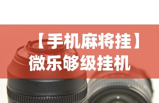 【手机麻将挂】微乐够级挂机头像”(外卦神器下载)