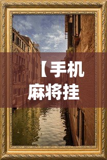 【手机麻将挂】微乐够级挂机头像”(外卦神器下载)