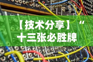 【技术分享】“十三张必胜牌	”原来有神器下载!