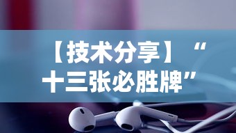【技术分享】“十三张必胜牌	”原来有神器下载!