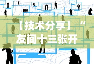 【技术分享】“友间十三张开挂有风险吗!专业师傅带你一起了解(确实有挂) 【技术分享】“友间十三张开挂有风险吗!专业师傅带你一起了解(确实有挂)