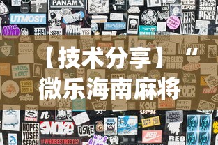 【技术分享】“微乐海南麻将开挂应用”(透视曝光猫腻)