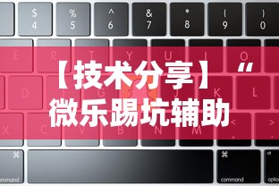 【技术分享】“微乐踢坑辅助软件免费	”附透视挂详细教程