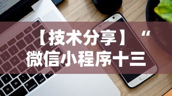 【技术分享】“微信小程序十三张到底有挂吗”真实开挂技巧分享