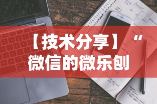 【技术分享】“微信的微乐刨幺怎么开挂	”开挂安装教程