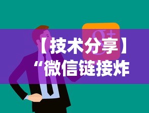 【技术分享】“微信链接炸金花的挂怎么开[确实真的有挂]