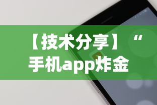 【技术分享】“手机app炸金花免费挂神器”详细开挂教程