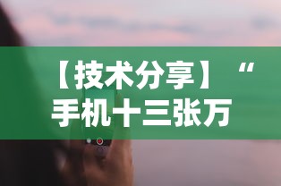 【技术分享】“手机十三张万能开挂器	”原来有神器下载！