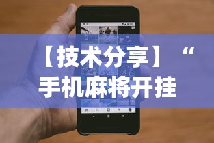 【技术分享】“手机麻将开挂免费软件下载安装”(透视)开挂辅助脚本+详细开挂安装教程